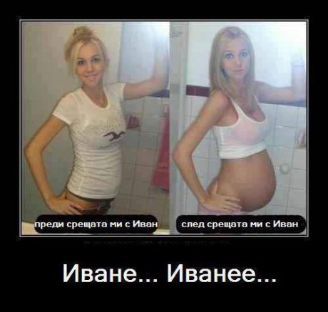 Какво направи Иване