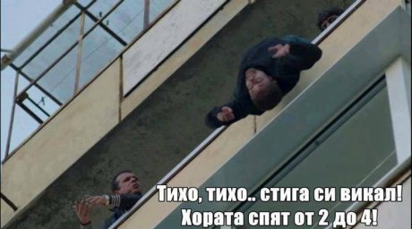 Стига си викал