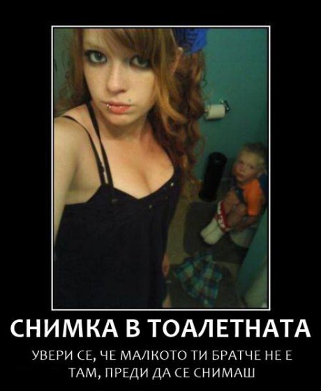 Снимка в тоалетната