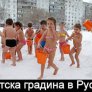 Детска градина в Русия