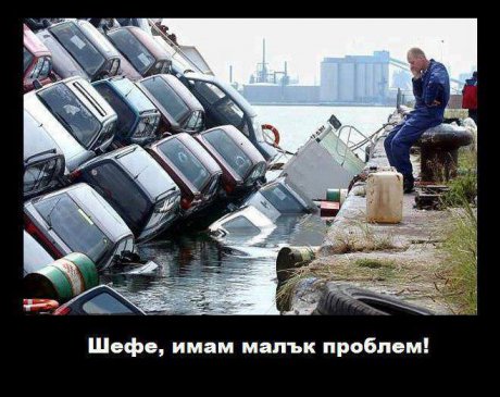Има малък проблем
