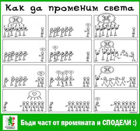 Как да променим света!