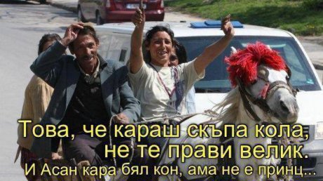 Колата не прави човека