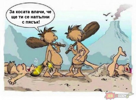Влачи я за косата