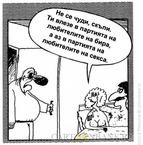 Биричката си е по-добре