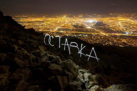 ОСТАВКА!