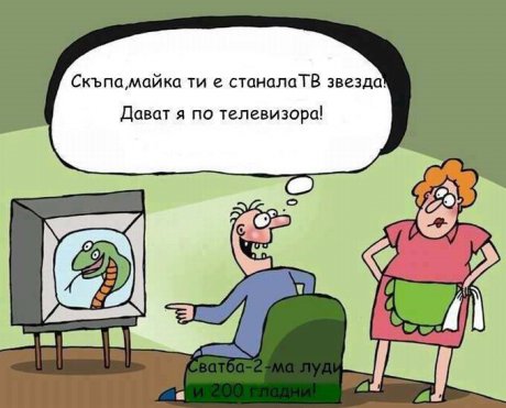 Дават тъщата по телевизията