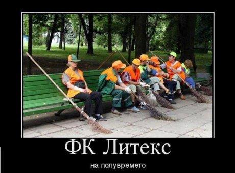 Литекс на полувремето