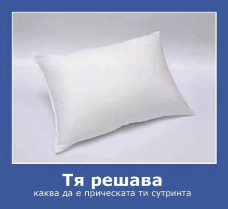 Възглавницата