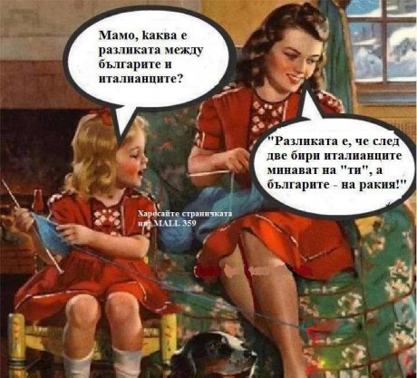 Разликата между българи и италианци