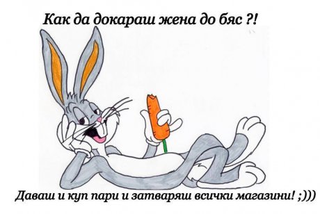 Как да вбесиш жената