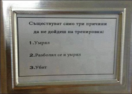 Тренера не се шегува
