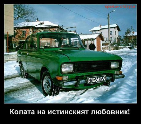 Истински играч!