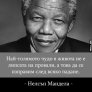Нелсън Мандела - Най-голямото чудо в живота е...