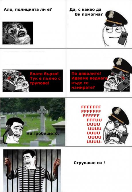 Ало, полицията ли е?