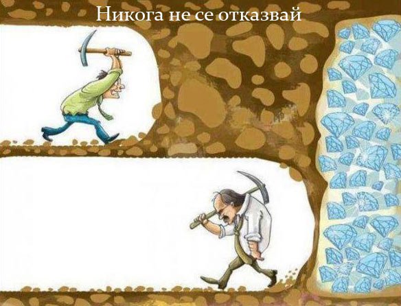Никога не се отказвай