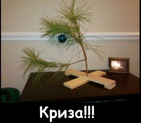 Криза е