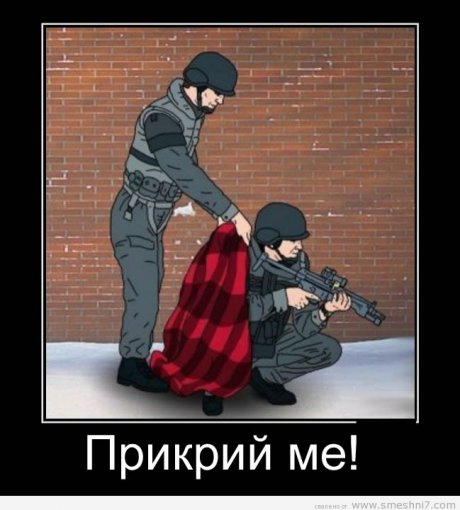 Прикрий ме