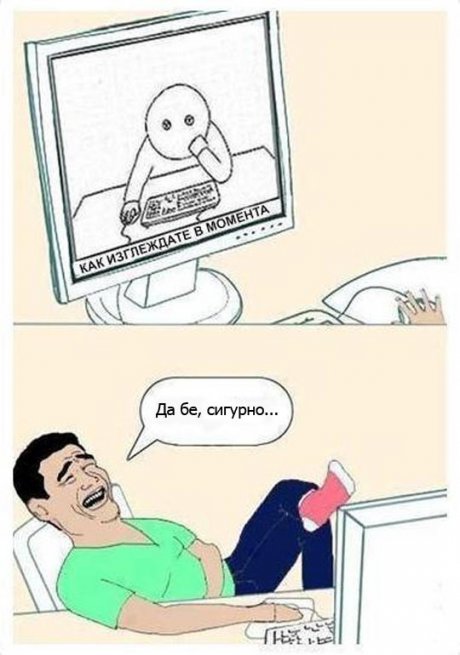 Как изглеждате в момента