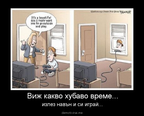 Излес да играеш навън
