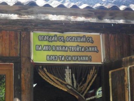 Влез та си кръкни