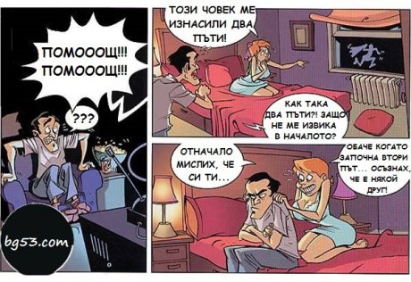 Помощ, изнасилиха ме!