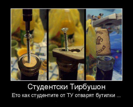 Студентски тирбушон