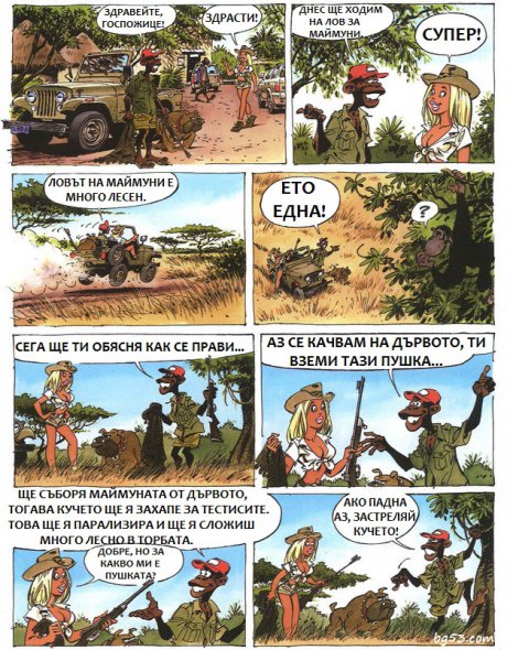 На лов за маймуни