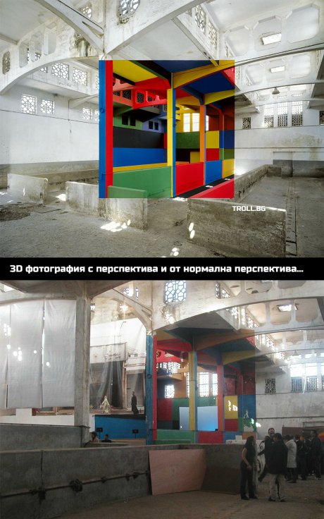 3D фотография с перспектива!