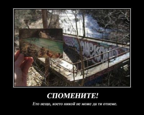 Спомени