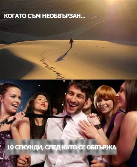 Когато си обвързан и когато не си...