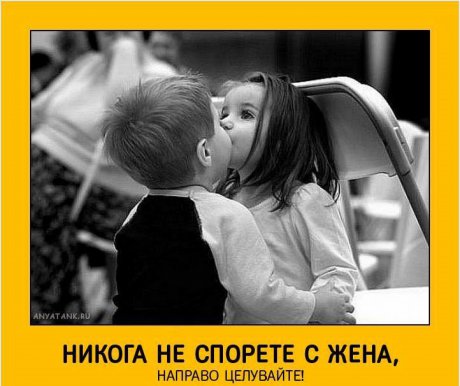 Не спори а целувай!