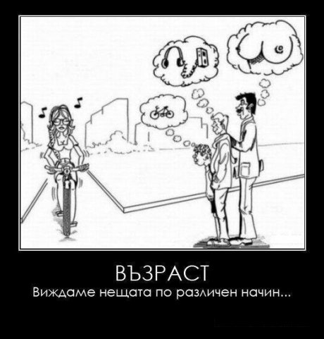 Всеки вижда различно