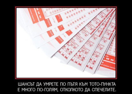 Да сечелиш от тотото