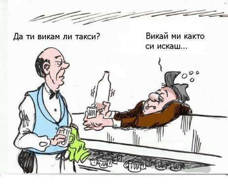 Викай ми както си искаш