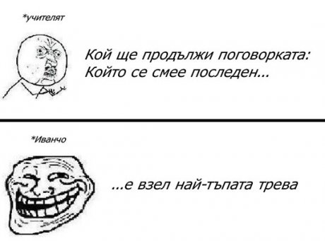 Който се смее последен...