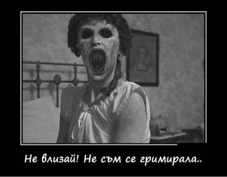 Не съм се гримирала