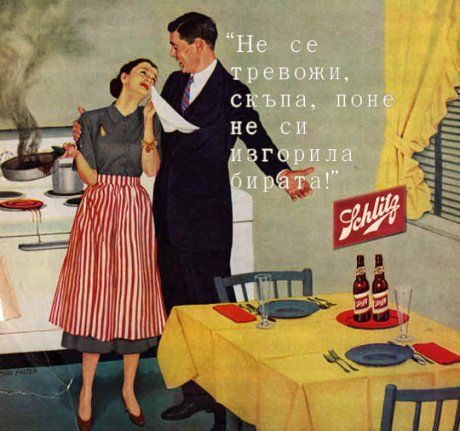 Важното е че има биричка