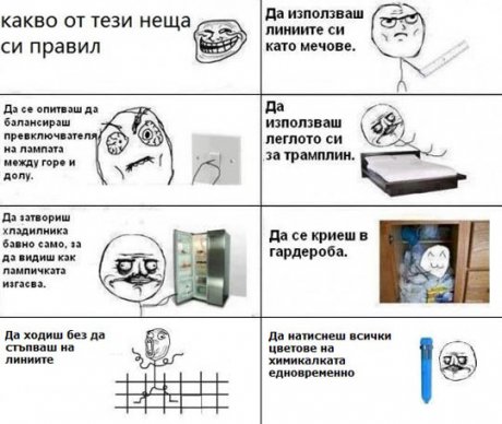 Кое от тези неща си правил?