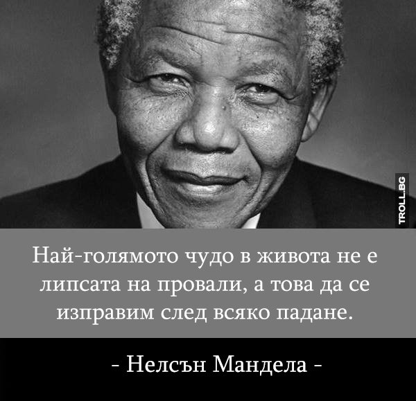 Нелсън Мандела - Най-голямото чудо в живота е...