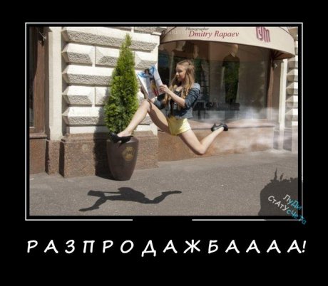 По време на разпродажба