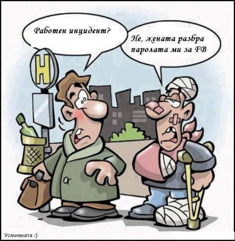 Жената е разбрала паролата за Фейса