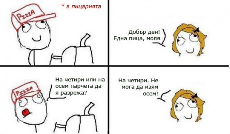 Блондинка в пицарията