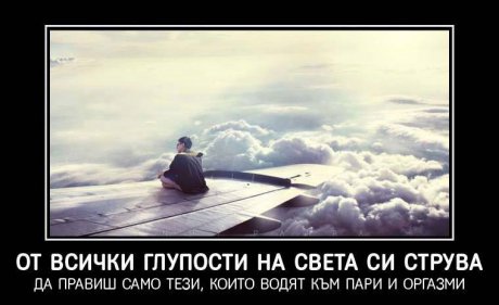 Пари и оргазми