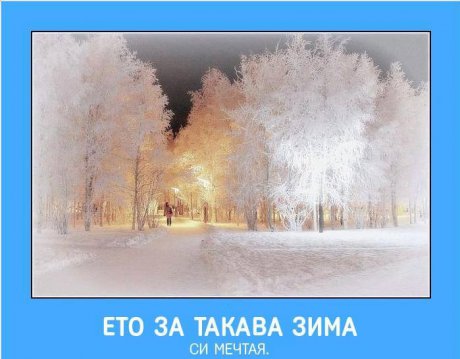 Красива зима