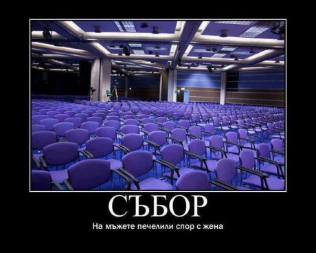 Събор на мъжете, спечелили спор с жена