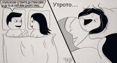 На сутринта...