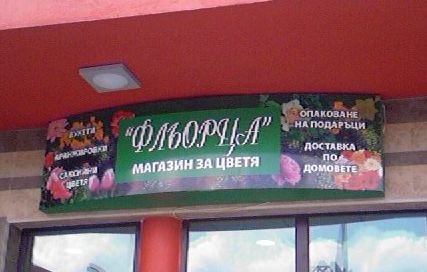 "Фльорца" - Магазин за цветя